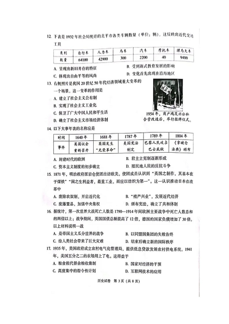 2022北京中考历史试题无答案03