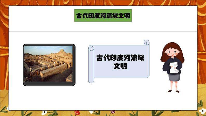 第三课《古代印度》PPT课件+教学设计+同步练习06