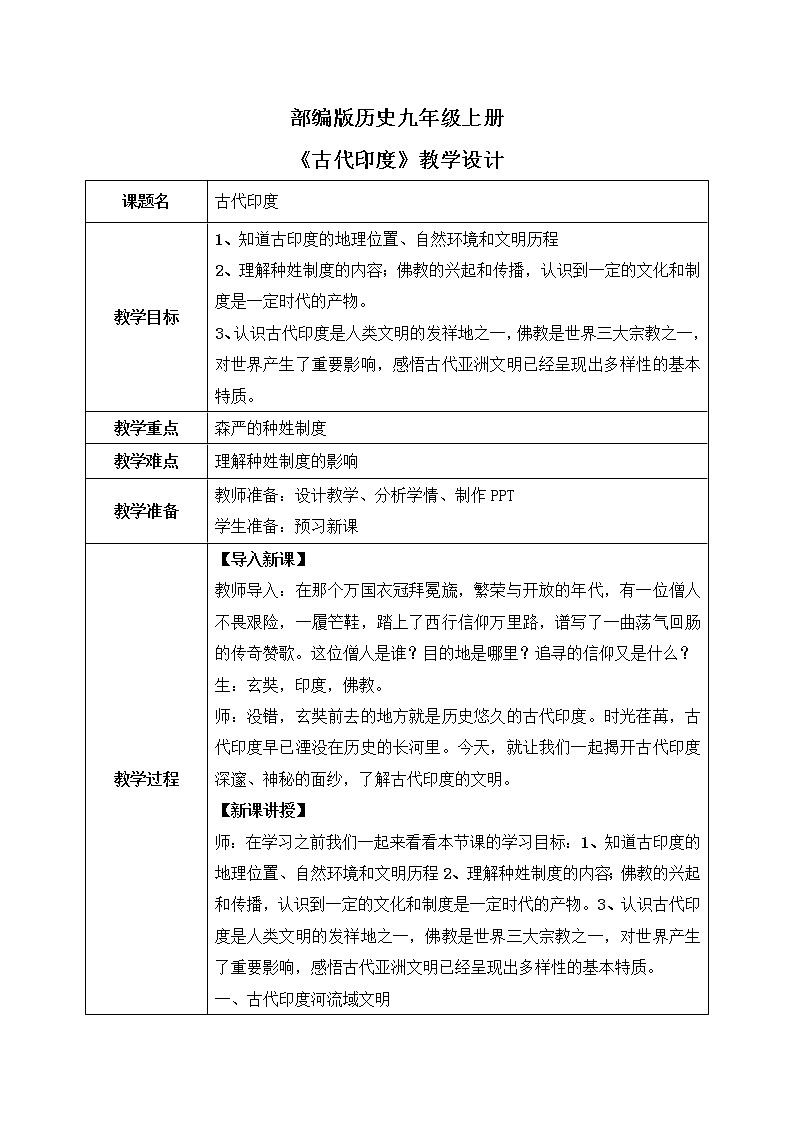 第三课《古代印度》PPT课件+教学设计+同步练习01