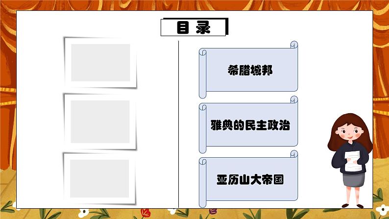 第四课《希腊城邦和亚历山大帝国》PPT课件+教学设计+同步练习06