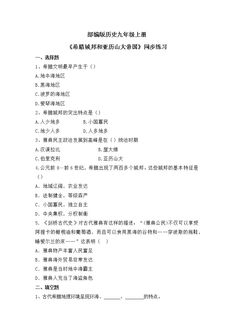 第四课《希腊城邦和亚历山大帝国》PPT课件+教学设计+同步练习01