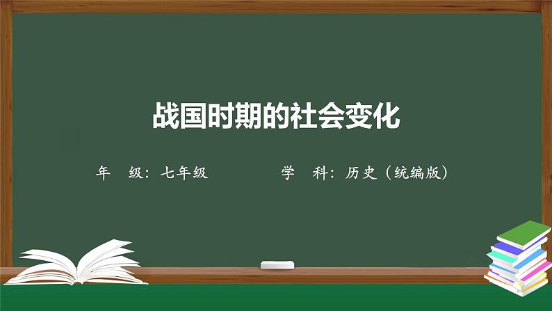 2.4《战国时期的社会变化》课件第1页