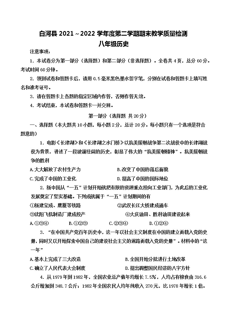 陕西省安康市白河县2021_2022学年八年级下学期期末教学质量检测历史试题(word版含答案)01