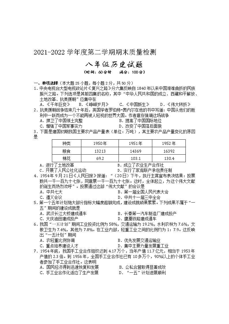 安徽省黄山市2021-2022学年八年级下学期期末考试历史试题(word版含答案)第1页