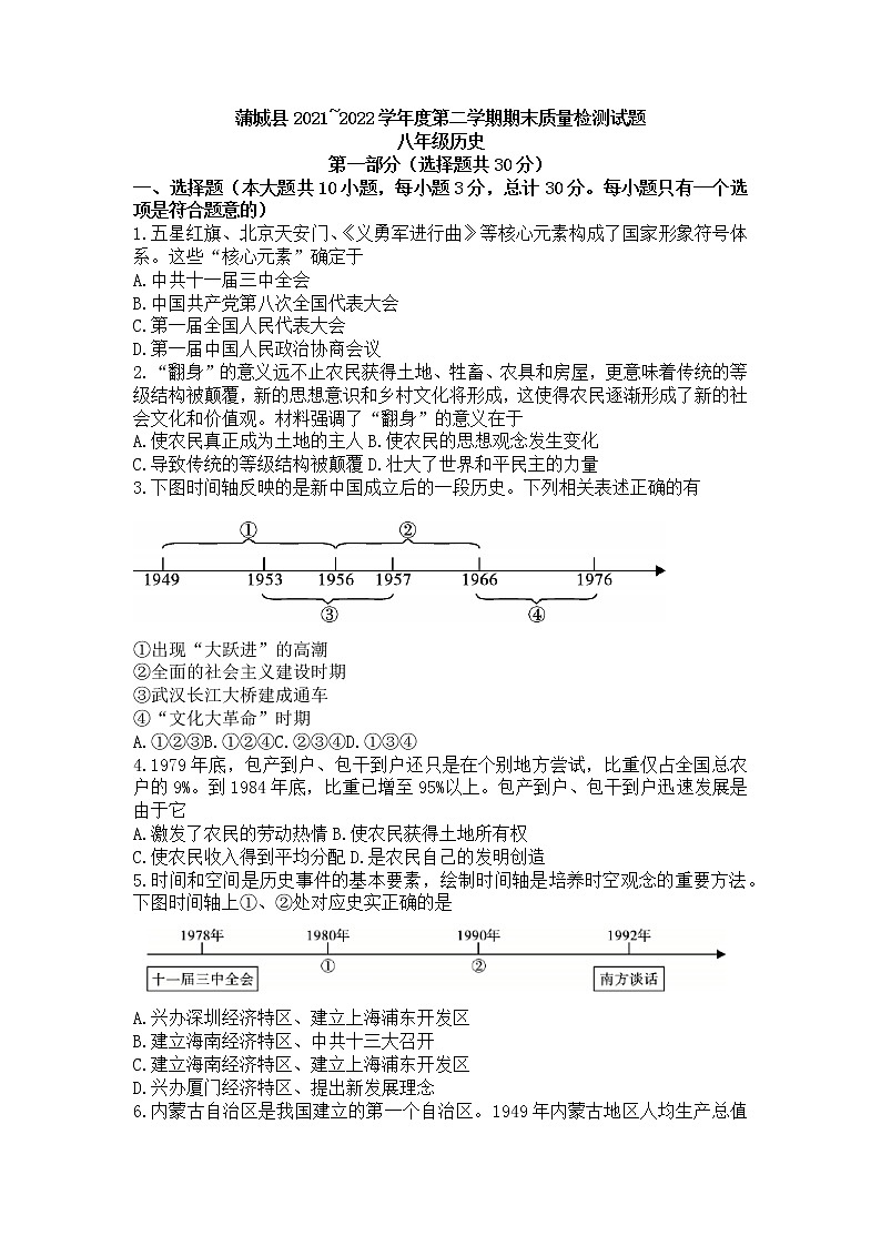 陕西省渭南市蒲城县2021_2022学年八年级下学期期末质量检测历史试题(word版含答案)01