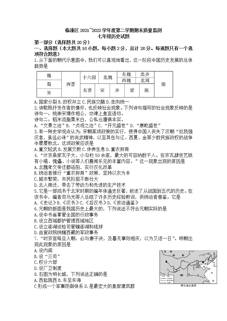 陕西省西安市临潼区2021_2022学年七年级下学期期末质量监测历史试题(word版含答案)01