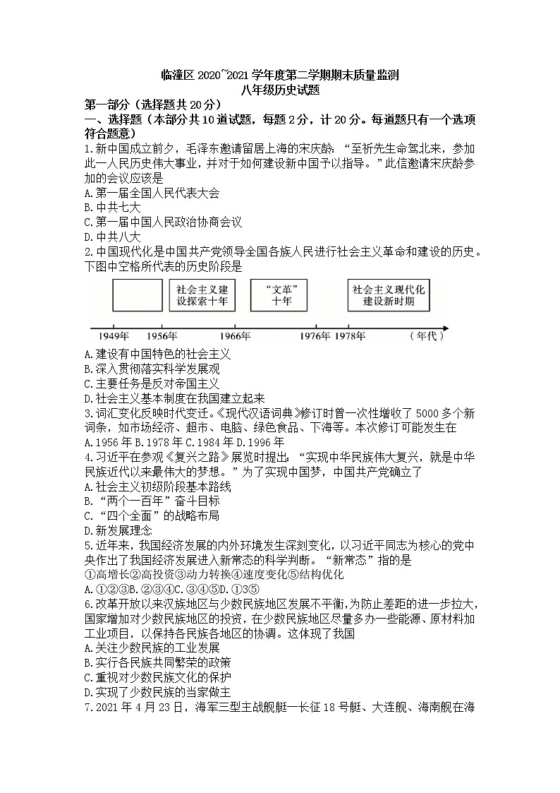 陕西省西安市临潼区2021_2022学年八年级下学期期末质量监测历史试题(word版含答案)01