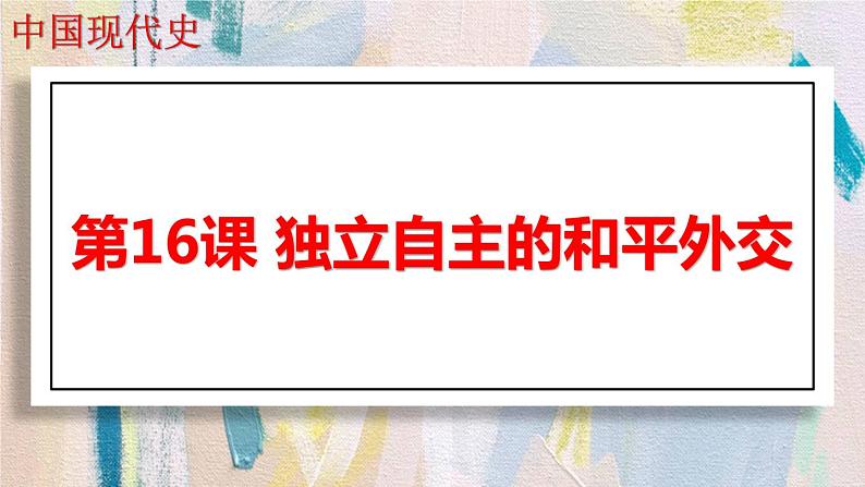 《 独立自主的和平外交》课件第1页