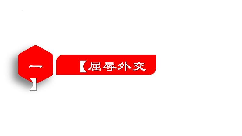 《 独立自主的和平外交》课件第4页