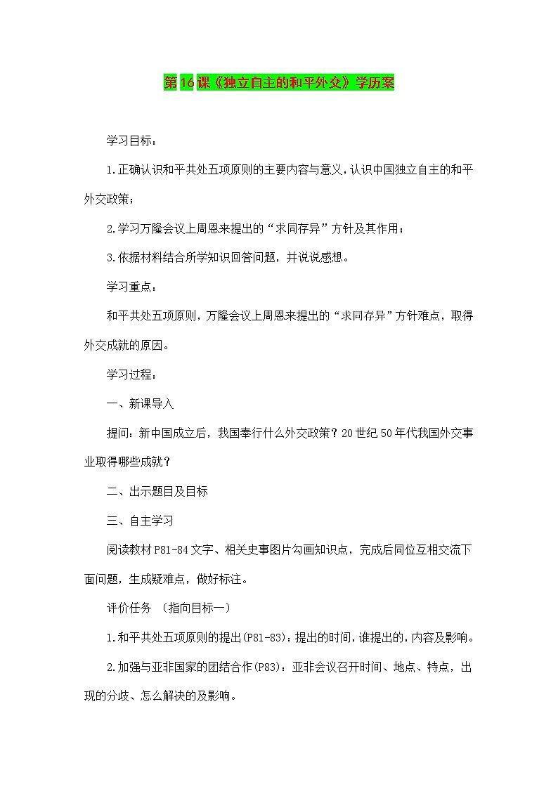 《独立自主的和平外交》学历案 学案01