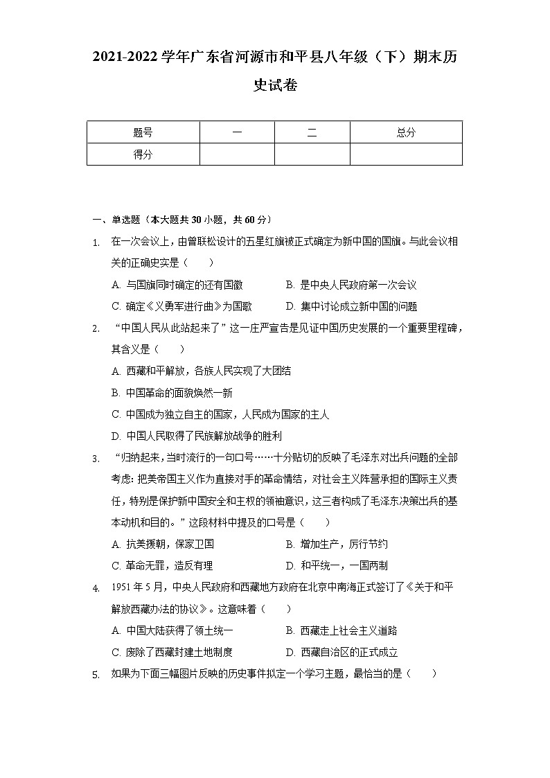 2021-2022学年广东省河源市和平县八年级（下）期末历史试卷(含解析 )第1页