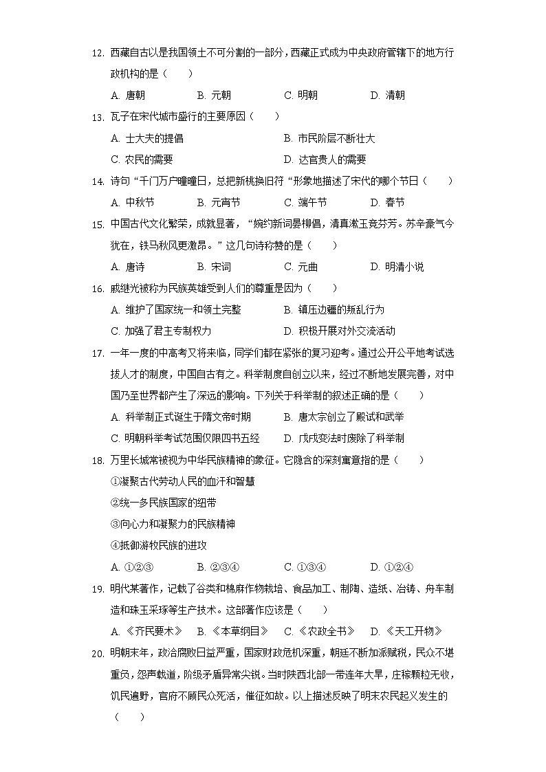 2021-2022学年吉林省长春市德惠市七年级（下）期末历史试卷(含解析 )03