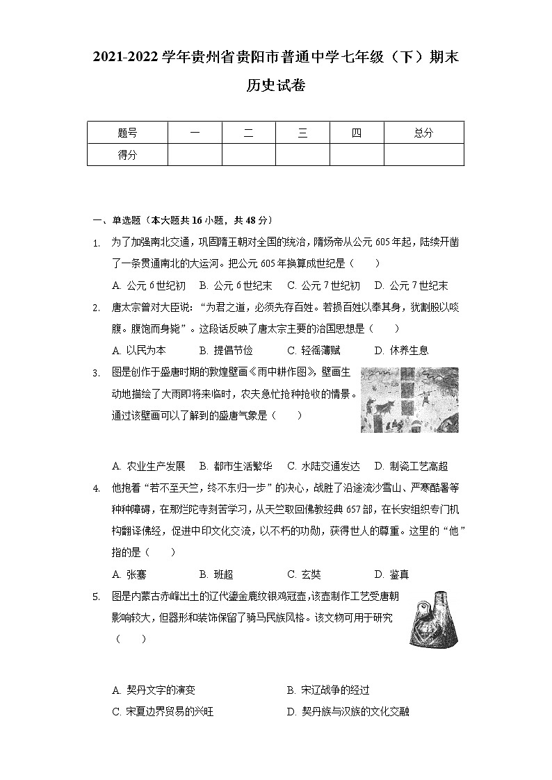 2021-2022学年贵州省贵阳市普通中学七年级（下）期末历史试卷(含解析 )01