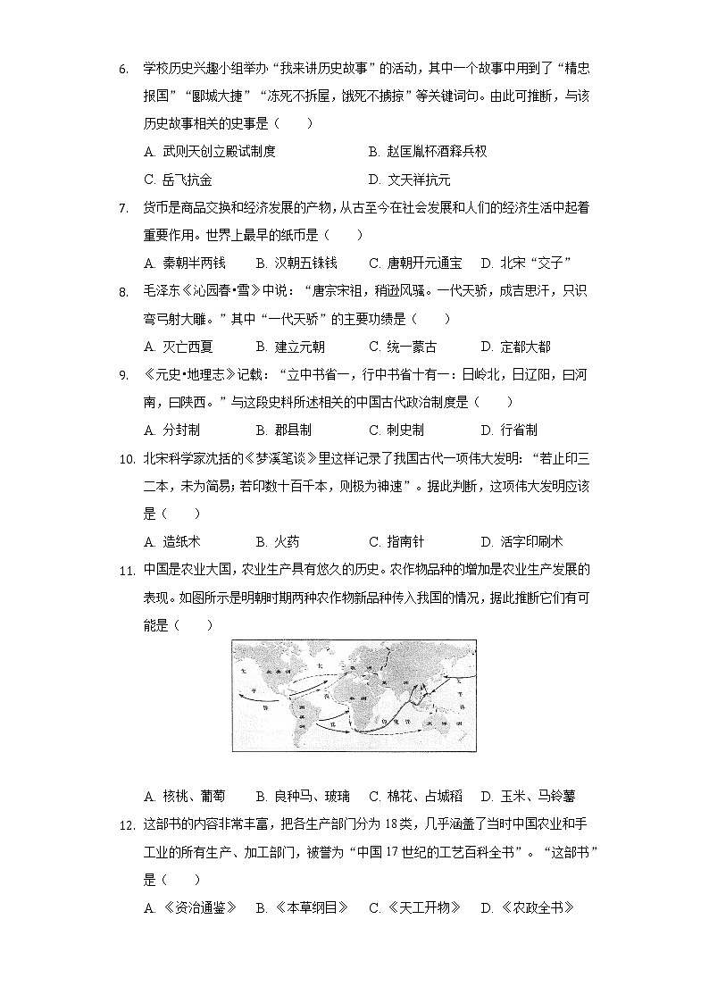 2021-2022学年贵州省贵阳市普通中学七年级（下）期末历史试卷(含解析 )02