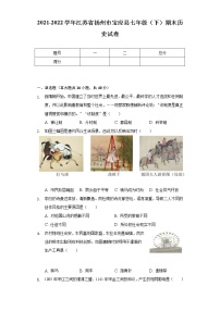 2021-2022学年江苏省扬州市宝应县七年级（下）期末历史试卷(含解析 )