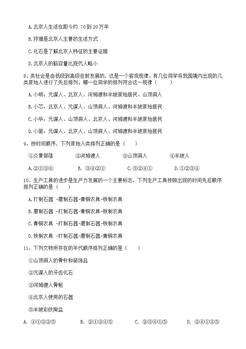 人教版历史七年级下册 第一单元第一课中国境内的早期人类代表——北京人 试卷（含解析）第2页