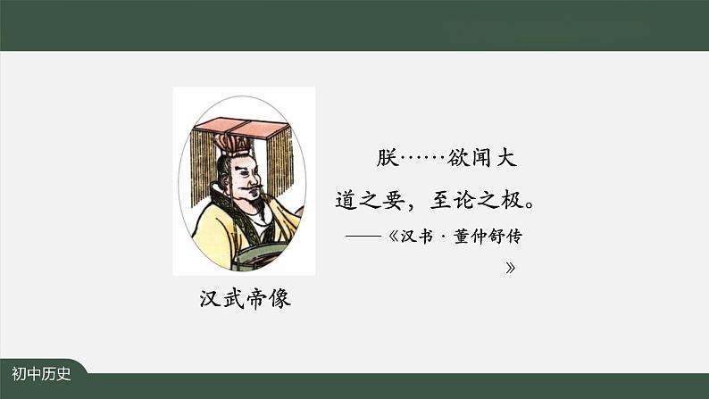 3.4《汉武帝巩固大一统王朝》课件05