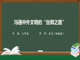 3.6《溝通中外文明的“絲綢之路”》課件