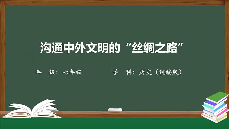 3.6《沟通中外文明的“丝绸之路”》课件第1页