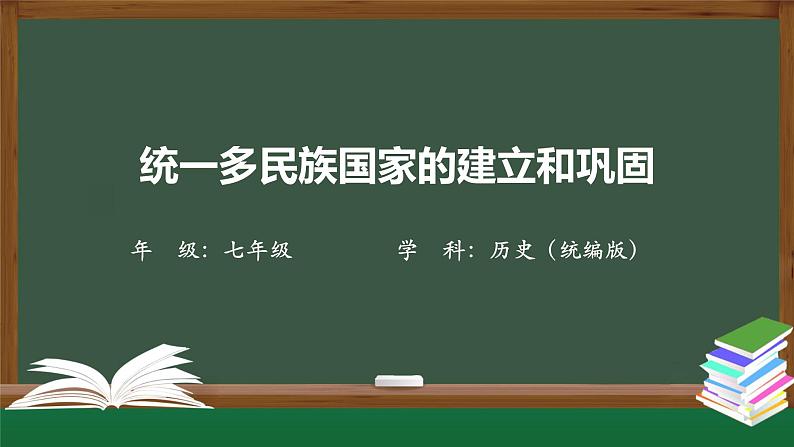 第三单元《秦汉时期：统一多民族国家的建立和巩固》单元综合与测试-课件01