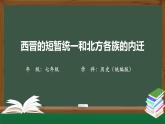 4.2《西晋的短暂统一和北方各族的内迁》课件