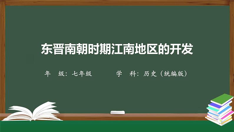 4.3《东晋南朝时期江南地区的开发》课件01