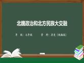 4.4《北魏政治和北方民族大交融》課件