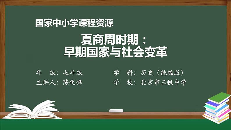 第二单元《夏商周时期： 早期国家与社会变革》单元综合与测试-课件01