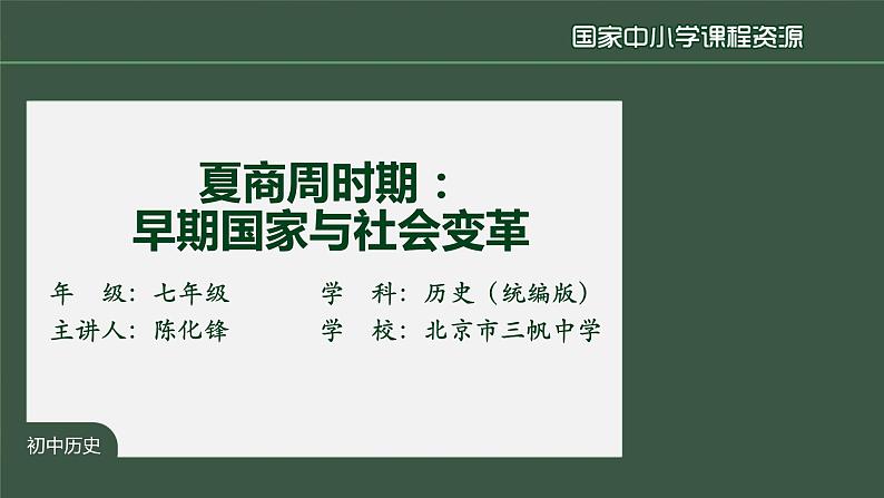 第二单元《夏商周时期： 早期国家与社会变革》单元综合与测试-课件02