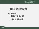 第二单元《夏商周时期： 早期国家与社会变革》单元综合与测试-课件