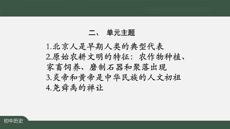 第一单元《史前时期：中国境内早期人类与文明的起源》单元综合与测试-课件05