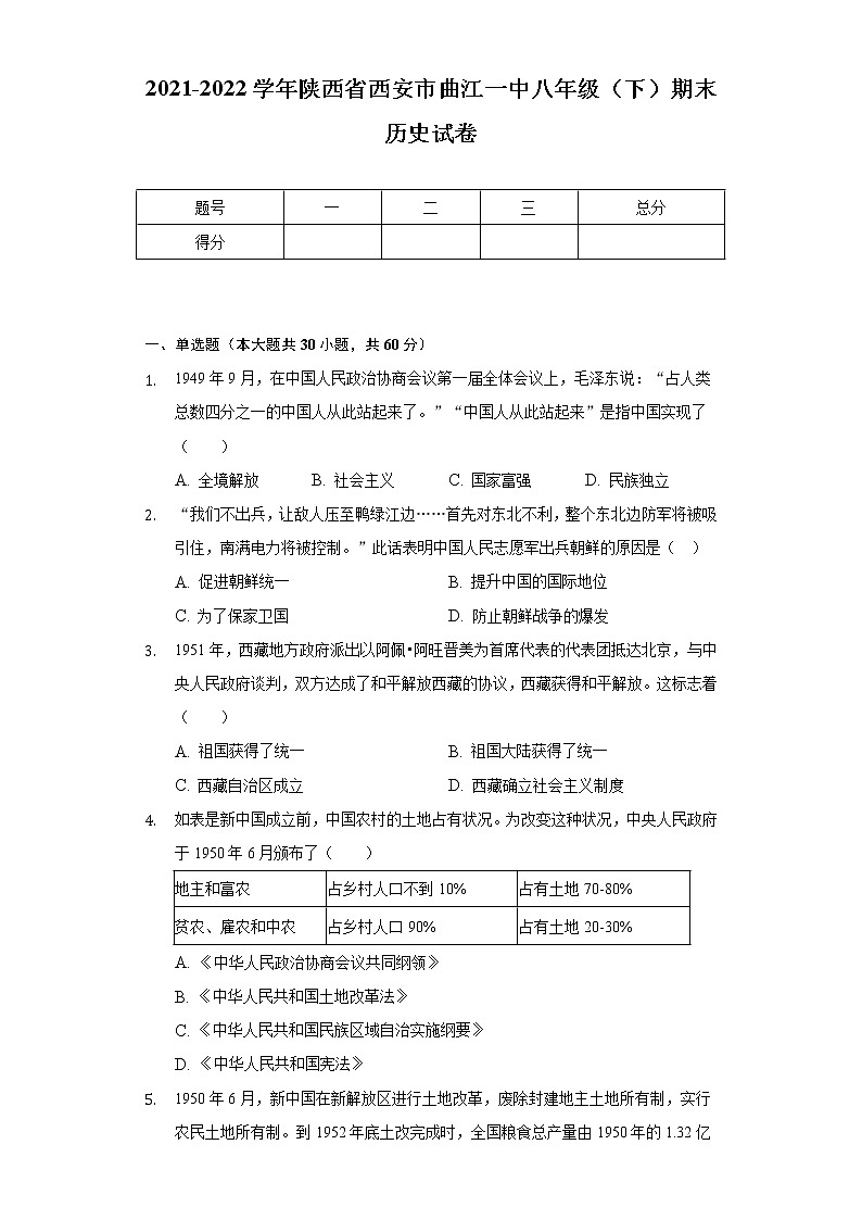 2021-2022学年陕西省西安市曲江一中八年级（下）期末历史试卷（含解析）第1页
