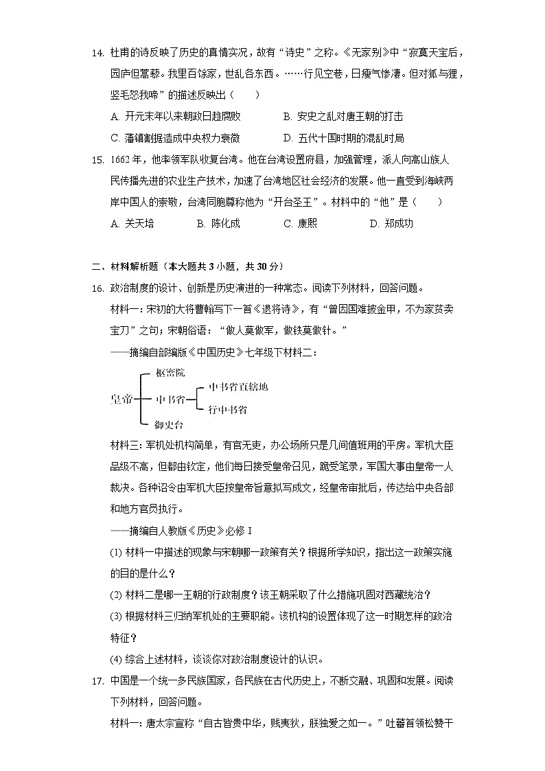 2021-2022学年广西防城港市七年级（下）期末历史试卷（含解析）03