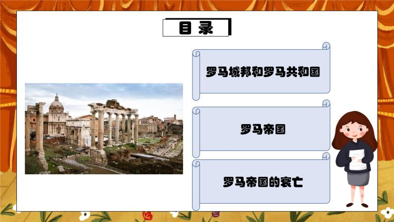 第五课《罗马城邦和罗马帝国》PPT+教学设计+同步练习05