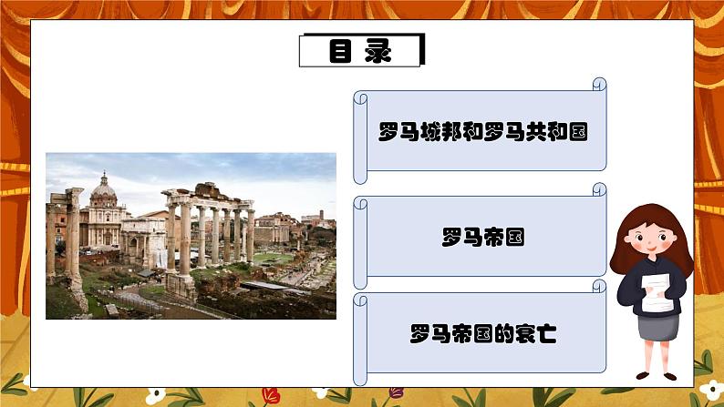 第五课《罗马城邦和罗马帝国》PPT+教学设计+同步练习05