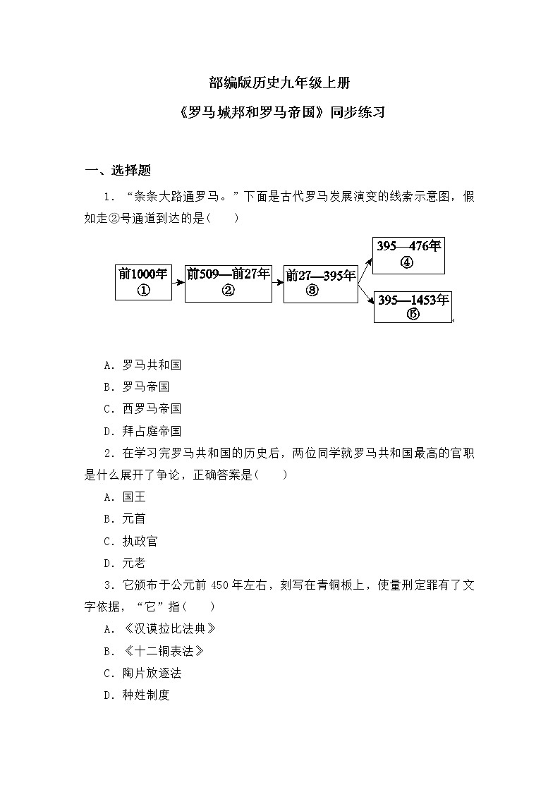 第五课《罗马城邦和罗马帝国》PPT+教学设计+同步练习01