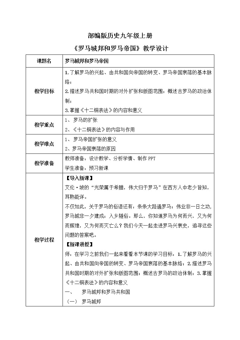 第五课《罗马城邦和罗马帝国》PPT+教学设计+同步练习01