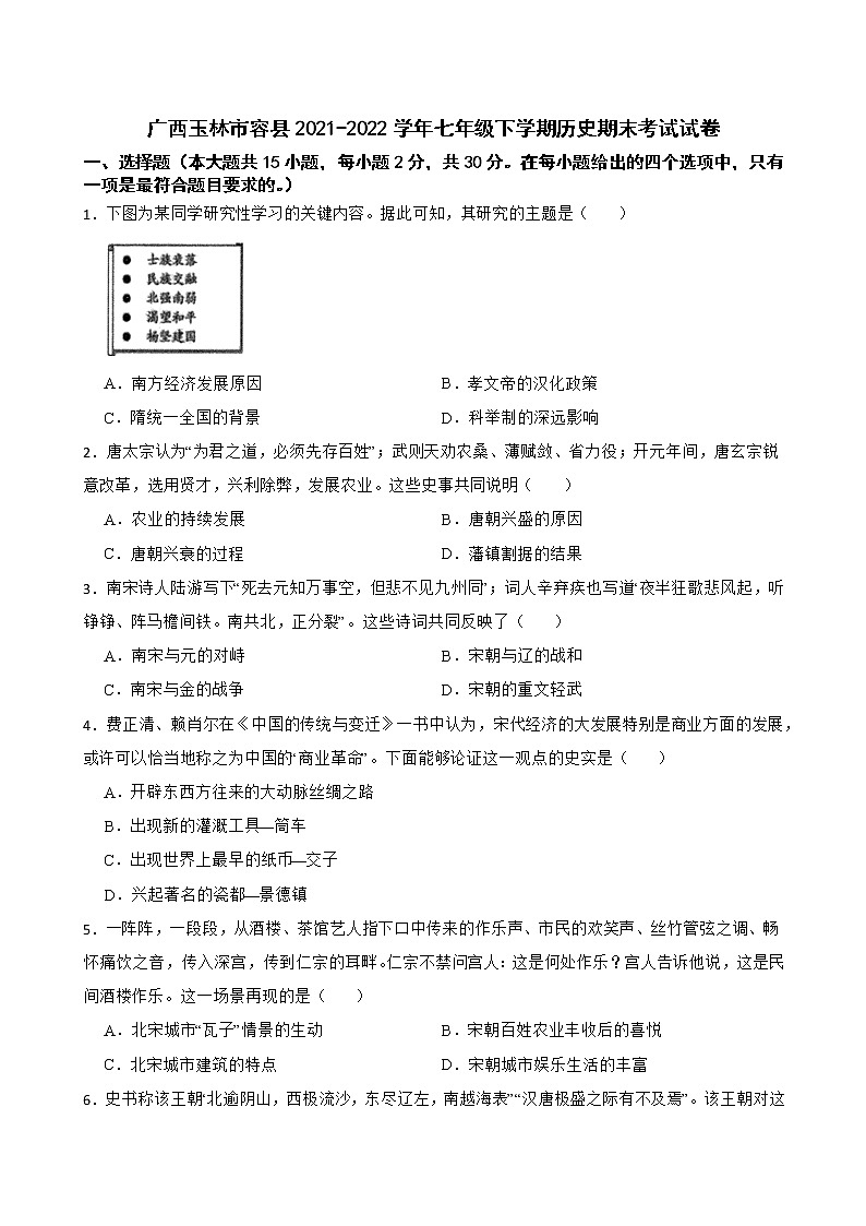广西玉林市容县2021-2022学年七年级下学期历史期末考试试卷 (word版含答案)01