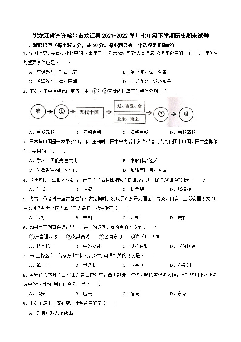 黑龙江省齐齐哈尔市龙江县2021-2022学年七年级下学期历史期末试卷(word版含答案)01