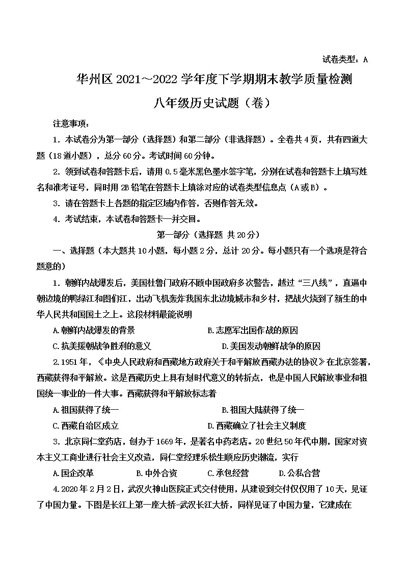 陕西省渭南市华州区2021-2022学年八年级下学期期末教学质量检测历史试题(word版含答案)第1页