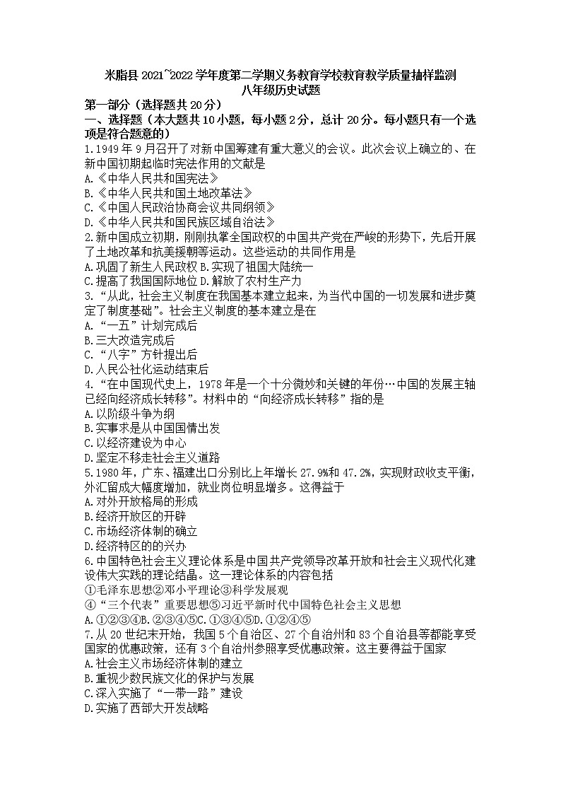 陕西省榆林市米脂县2021-2022学年八年级下学期期末义务教育学校教育教学质量抽样监测历史试题(word版含答案)第1页