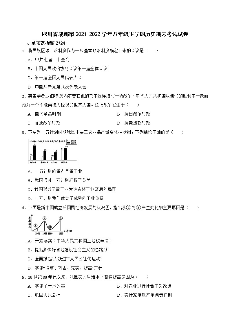 四川省成都市2021-2022学年八年级下学期历史期末考试试卷(word版含答案)01