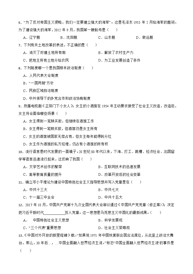 四川省成都市2021-2022学年八年级下学期历史期末考试试卷(word版含答案)02