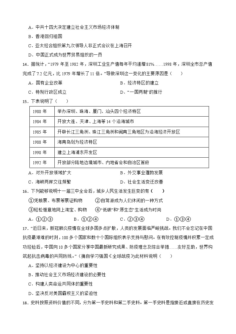 四川省成都市2021-2022学年八年级下学期历史期末考试试卷(word版含答案)03