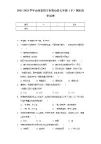 2021-2022学年山东省济宁市梁山县七年级（下）期末历史试卷（含解析）