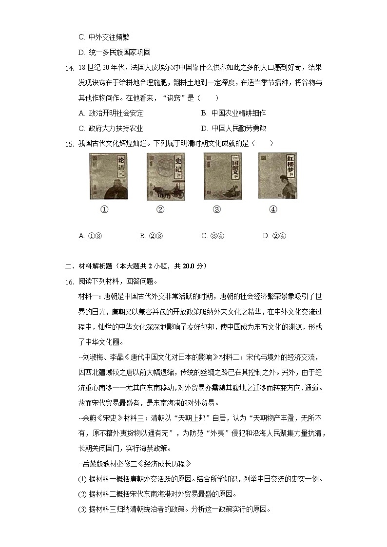 2021-2022学年江苏省盐城市七年级（下）期末历史试卷（含解析）03