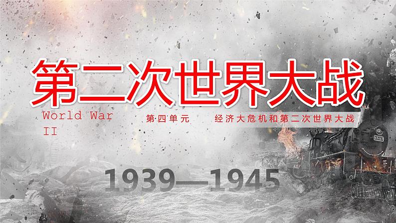 第15课 第二次世界大战 课件-2020-2021学年部编版九年级历史下册第2页