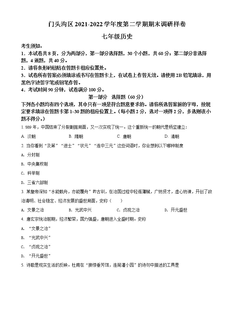 北京市门头沟区2021-2022学年七年级下学期期末历史试题(word版含答案)第1页