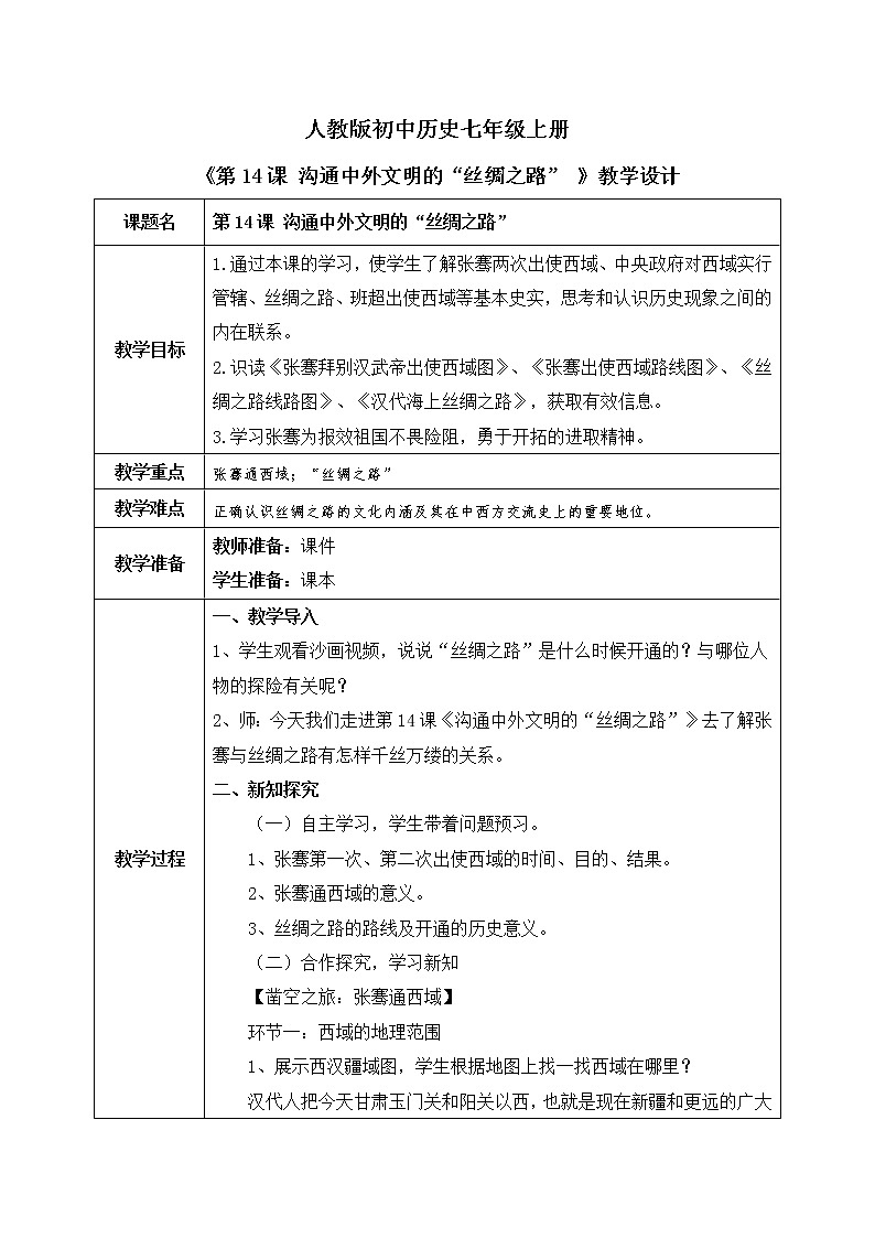 部编版七上第14课《沟通中外文明的“丝绸之路”》课件+教案01