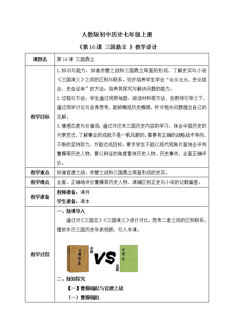 部编版七上第16课《三国鼎立》课件+教案01